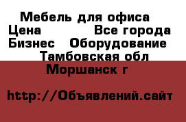 Мебель для офиса › Цена ­ 2 000 - Все города Бизнес » Оборудование   . Тамбовская обл.,Моршанск г.